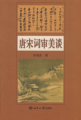 唐宋词审美谈 pdf epub mobi 电子书 下载