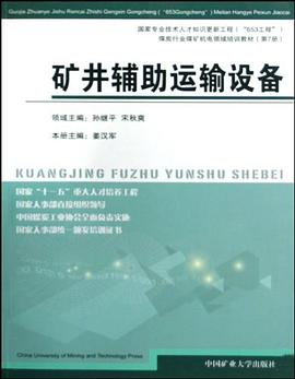 矿井辅助运输设备 pdf epub mobi 电子书 下载