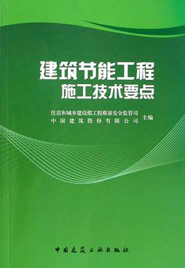 建筑节能工程施工技术要点 pdf epub mobi 电子书 下载