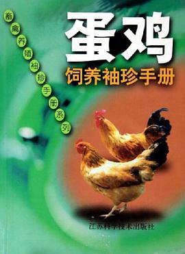 蛋鸡饲养袖珍手册 pdf epub mobi 电子书 下载