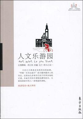 人文乐游园 pdf epub mobi 电子书 下载