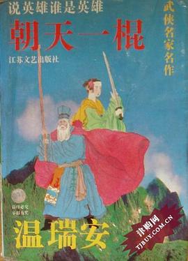 朝天一棍 pdf epub mobi 电子书 下载