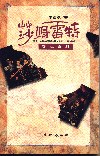 莎姆雷特复仇喜剧 pdf epub mobi 电子书 下载