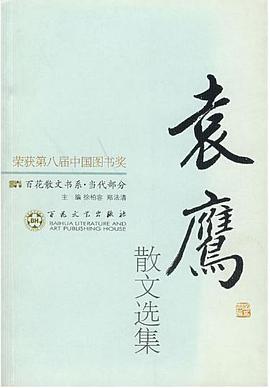 袁鹰散文选集 pdf epub mobi 电子书 下载