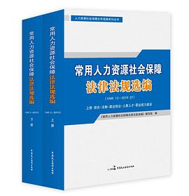 常用人力资源社会保障法律法规选编（1949.12—2019.07） pdf epub mobi 电子书 下载