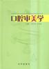 口腔审美学 pdf epub mobi 电子书 下载