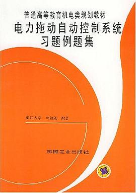 电力拖动自动控制系统习题例题集 pdf epub mobi 电子书 下载