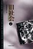 旧社会（1） pdf epub mobi 电子书 下载