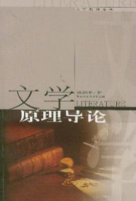 文学原理导论 pdf epub mobi 电子书 下载