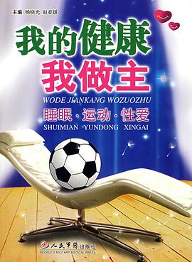 我的健康我做主.睡眠.运动.性爱 pdf epub mobi 电子书 下载