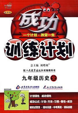 九年級曆史上(配人民教育齣版社實驗教科書)-成功訓練計劃-(改進版) pdf epub mobi 電子書 下載