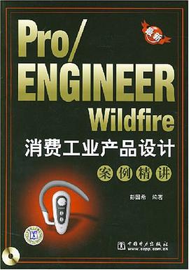 最新Pro/ENGINEER Wildire消费工业产品设计案例精讲 pdf epub mobi 电子书 下载
