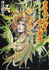 カラワンギ・サーガラ 完全版(1) 密林の戦士 pdf epub mobi 电子书 下载
