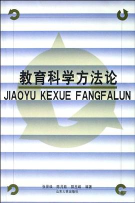 教育科学方法论 pdf epub mobi 电子书 下载