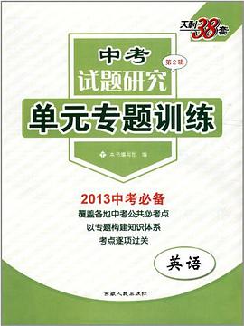 天利38套·中考试题研究第2辑·单元专题训练 pdf epub mobi 电子书 下载