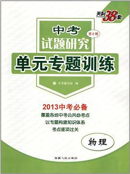 天利38套·中考试题研究第2辑·单元专题训练 pdf epub mobi 电子书 下载