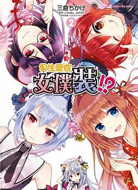 男生愛穿女僕裝！？ 02 pdf epub mobi 电子书 下载