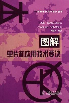 图解单片机应用技术要诀 pdf epub mobi 电子书 下载