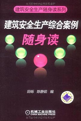 建筑安全生产综合案例随身读 pdf epub mobi 电子书 下载