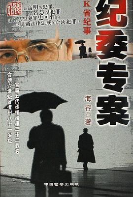 纪委专案 pdf epub mobi 下载