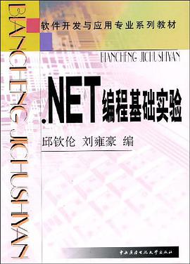 .NET编程基础实验 pdf epub mobi 电子书 下载