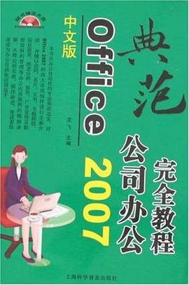 典范系列·Office 2007公司办公完全教程（中文版） pdf epub mobi 电子书 下载