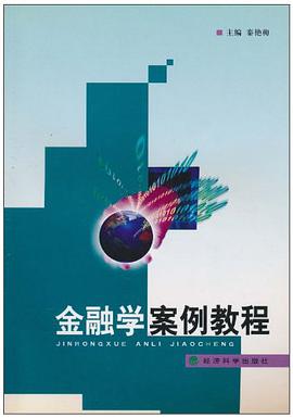 金融学案例教程 pdf epub mobi 电子书 下载