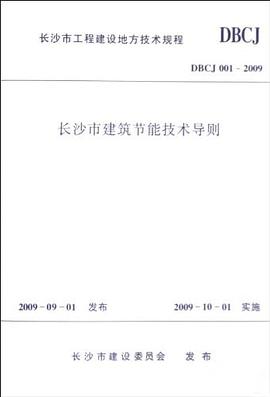 长沙市建筑节能技术导则 pdf epub mobi 电子书 下载