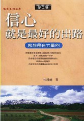 信心就是最好的出路(思想是有力量的) pdf epub mobi 电子书 下载