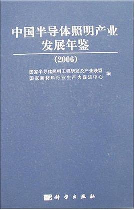 中国半导体照明产业发展年鉴 pdf epub mobi 电子书 下载