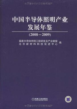 中国半导体照明产业发展年鉴