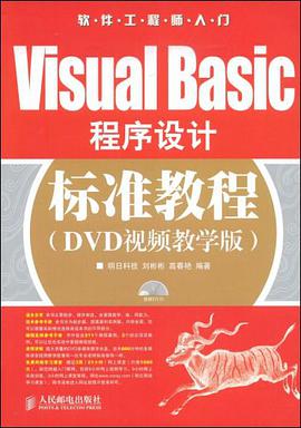 Visual Basic程序设计标准教程 pdf epub mobi 电子书 下载