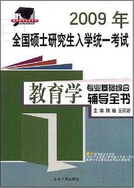 2007年全国硕士研究生入学统一考试教育学专业基础综合辅导全书 pdf epub mobi 电子书 下载