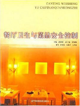 餐厅卫生与菜品安全控制 pdf epub mobi 下载