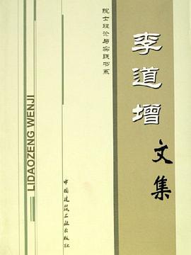 李道增文集 pdf epub mobi 电子书 下载