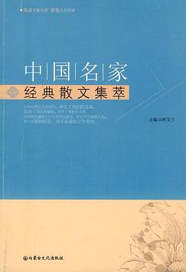 中国名家经典散文集萃 pdf epub mobi 电子书 下载