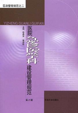 医院急诊医学科建设管理规范 pdf epub mobi 电子书 下载