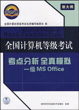 全國計算機等級考試考點分析全真模擬 pdf epub mobi 電子書 下載