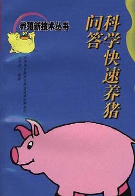 科学快速养猪问答 pdf epub mobi 下载