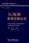 头颈部影像诊断必读 pdf epub mobi 电子书 下载