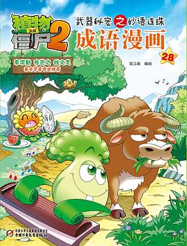 植物大战僵尸2武器秘密之妙语连珠成语漫画28 pdf epub mobi 电子书 下载