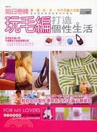 玩毛編打造個性生活 pdf epub mobi 电子书 下载