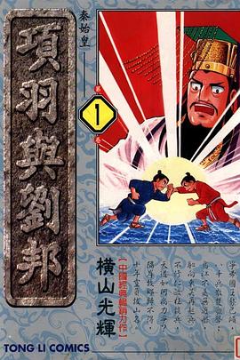 項羽與劉邦(01) pdf epub mobi 电子书 下载