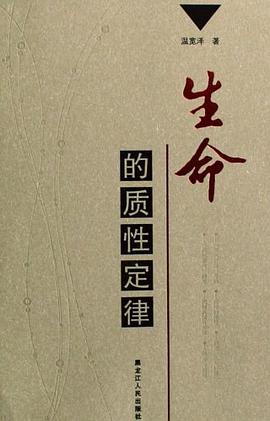 生命的质性定律 pdf epub mobi 电子书 下载