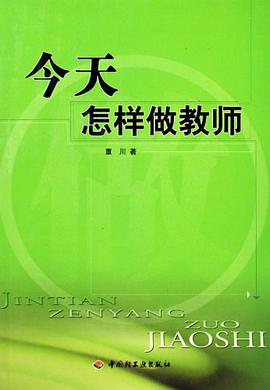 今天怎样做教师 pdf epub mobi 电子书 下载