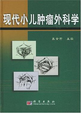 现代小儿肿瘤外科学