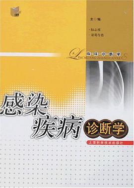 感染疾病诊断学 pdf epub mobi 电子书 下载