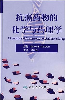 抗癌药物的化学与药理学 pdf epub mobi 下载