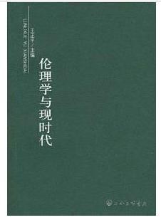伦理学与现时代 pdf epub mobi 电子书 下载