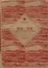 我在，我思：世纪之交的文化与哲学 pdf epub mobi 电子书 下载